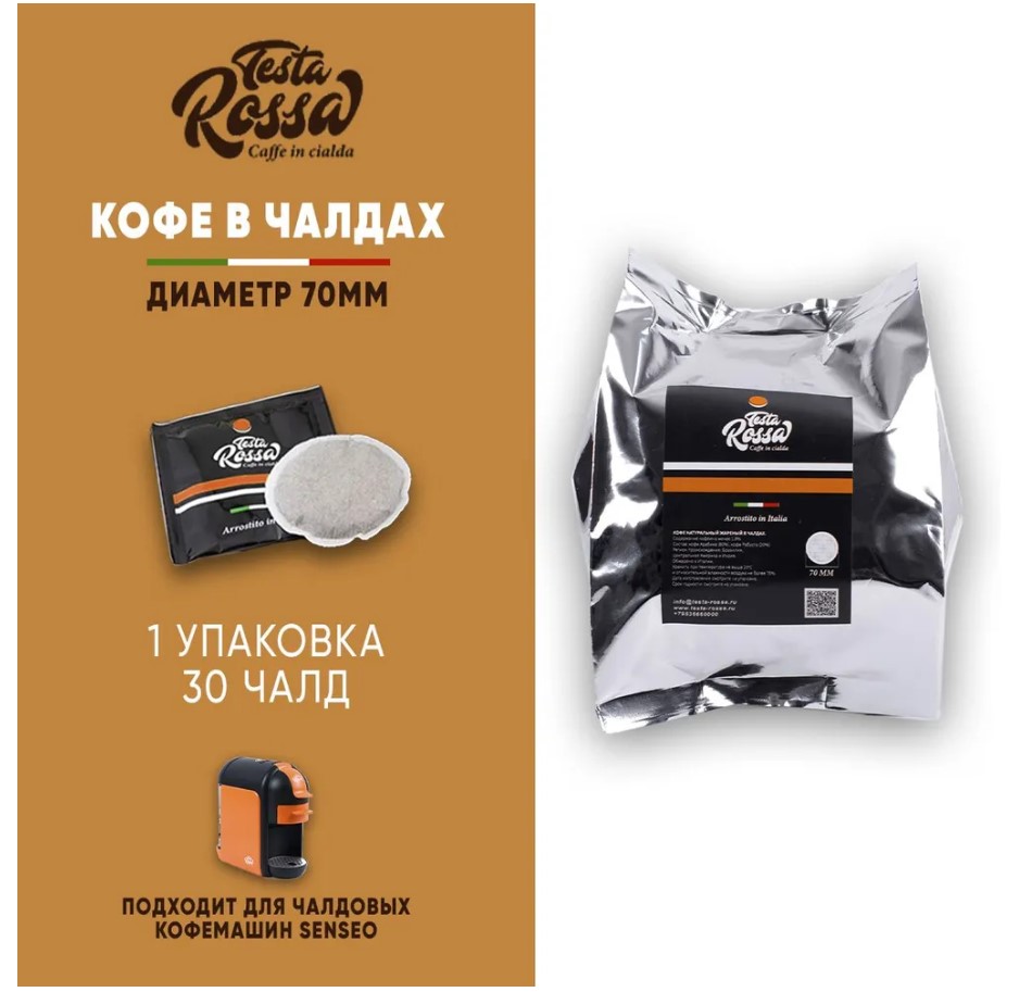 Кофе натуральный молотый в чалдах Testa Rossa, 30 чалд
