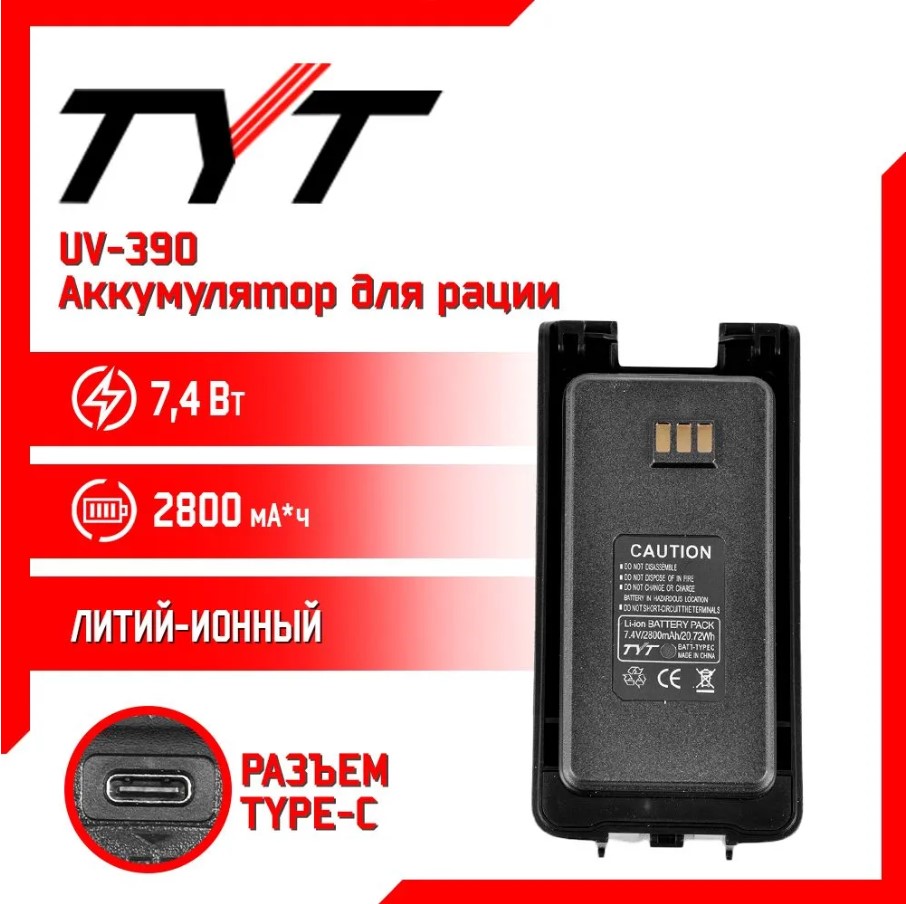 Купить Аккумулятор для TYT UV390 (2800 mAh), зарядка Type C по цене  2 780 руб. в интернет магазине somebox.ru