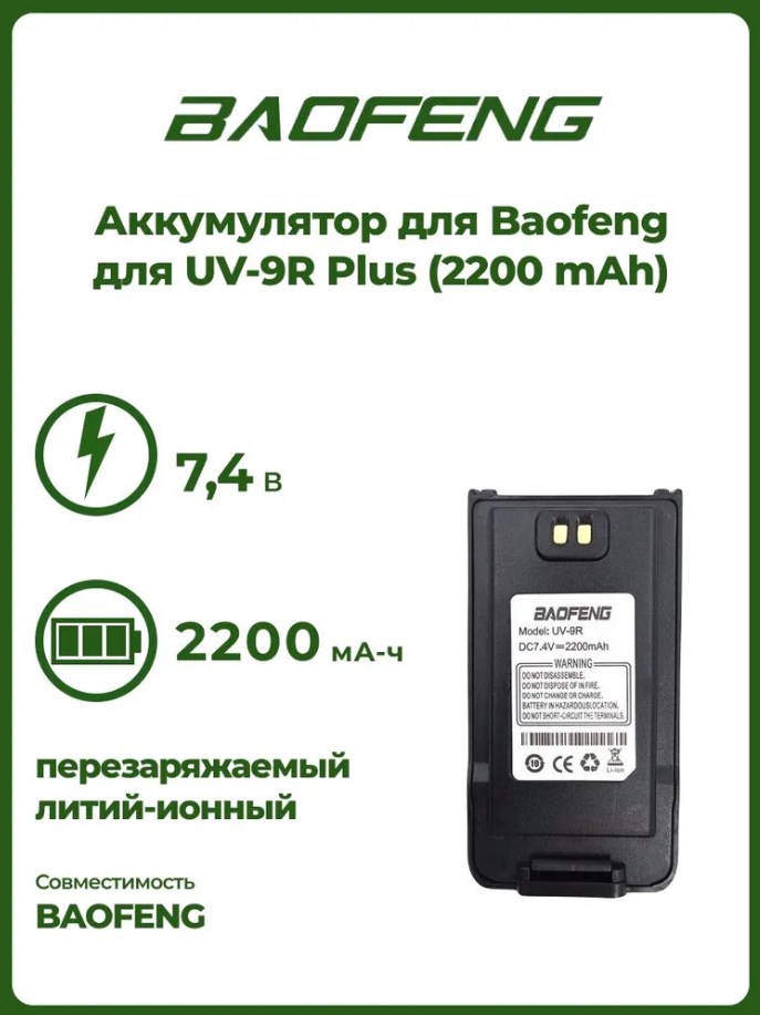 Аккумулятор для рации Baofeng UV-9R Plus, 7.4V, 2200 mAh