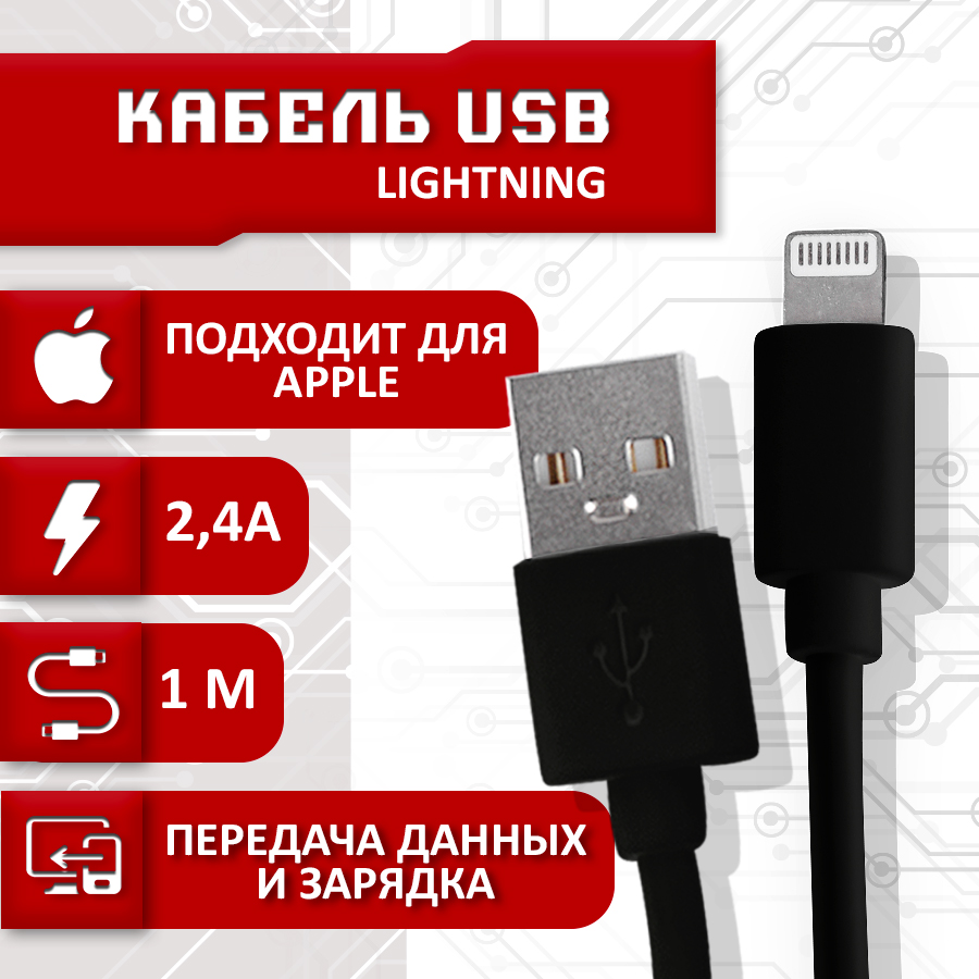 

Кабель для IPhone USB - Lightning 2.4A, 1 метр (Черный)