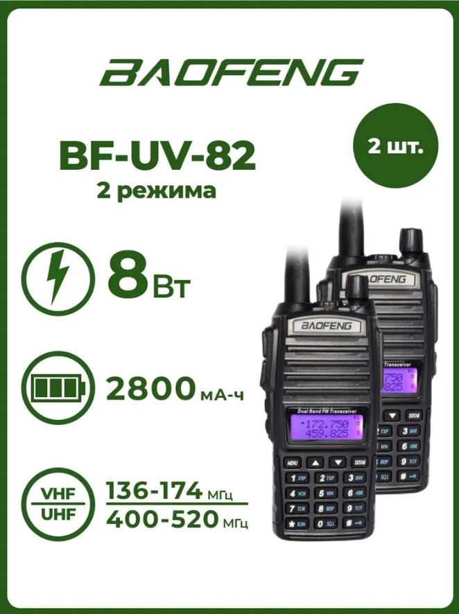 Радиостанция Baofeng UV-82 (8W)  2 режима (2шт)