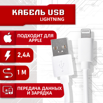 Кабель для IPhone USB - Lightning 2.4A, 1 метр (Белый)