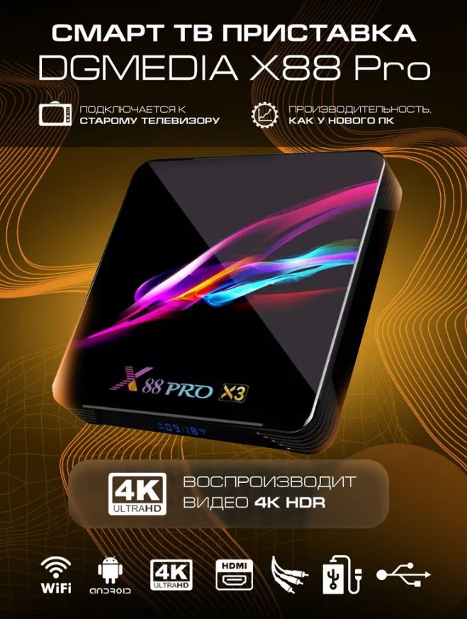 Андроид TV приставка DGMedia X88 Pro X3 s905X3 4Gb/32Gb