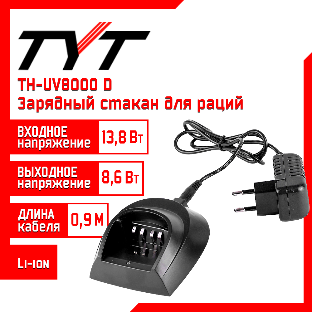 Зарядный стакан для раций TYT TH-UV8000D