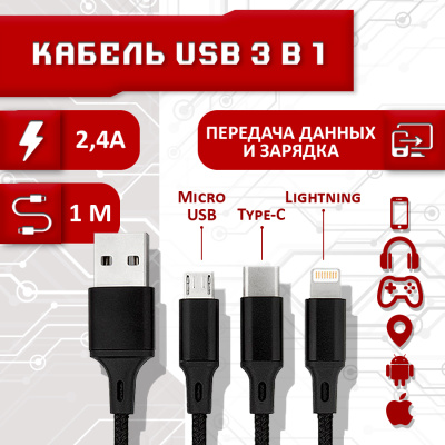 Кабель 3 в 1 в нейлоновой оплетке (USB - micro USB, Type-C, Lightning) 2.4А, 1 метр (Черный)