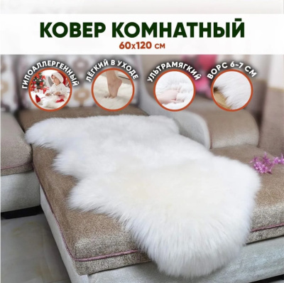 Ковер из искусственного меха, белый (60*120 см)