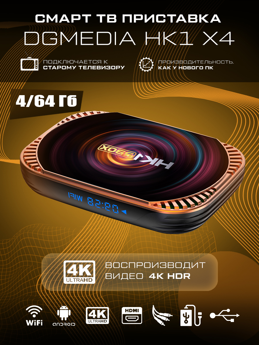 Андроид ТВ приставка DGMedia HK1 X4 Amlogic S905X4 (4/64)