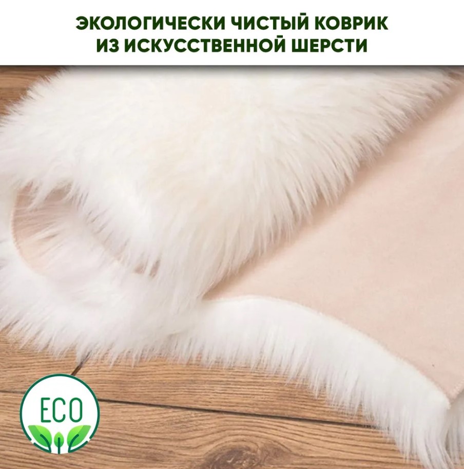 Ковер из искусственного меха, белый (60*120 см)