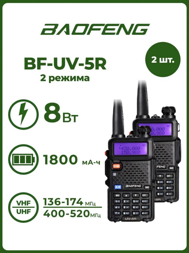 Радиостанция Baofeng UV-5R (8W) 2 уровня (2 шт.), Черный