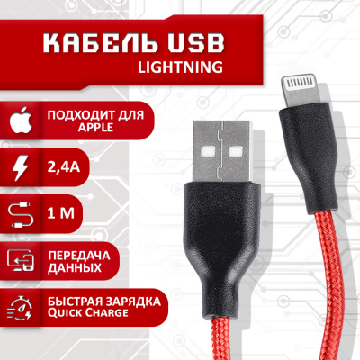Кабель для IPhone в нейлоновой оплетке USB - Lightning 2.4A, 1 метр (Красный)