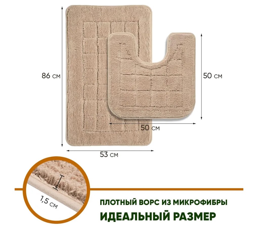 Набор ковров (туалет 50x50cm + ванна 86x53см)  (Бежевый)