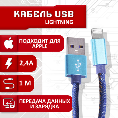 Кабель для IPhone в тканевой оплетке USB - Lightning 2.4A, 1 метр (Синий)