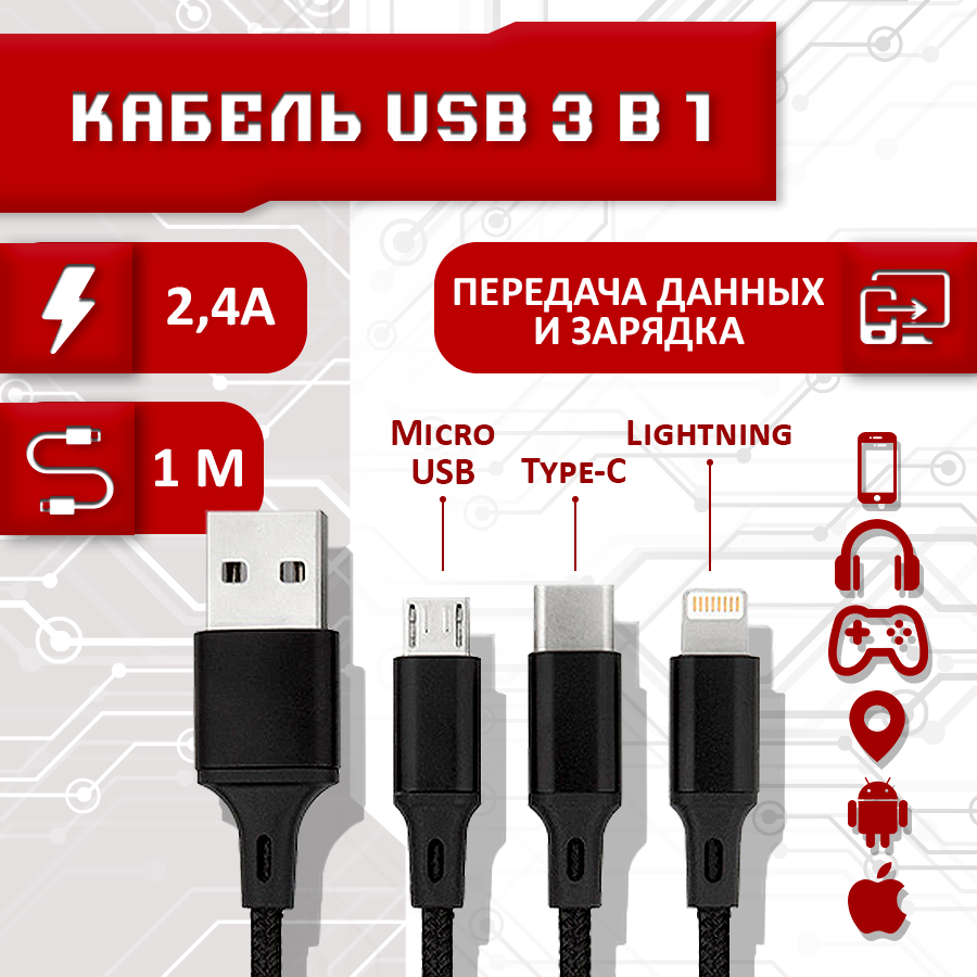 

Кабель 3 в 1 в нейлоновой оплетке (USB - micro USB, Type-C, Lightning) 2.4А, 1 метр (Черный)