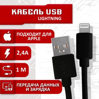 Кабель для IPhone USB - Lightning 2.4A, 1 метр (Черный)