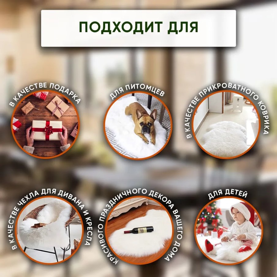 Ковер из искусственного меха, белый (60*120 см)