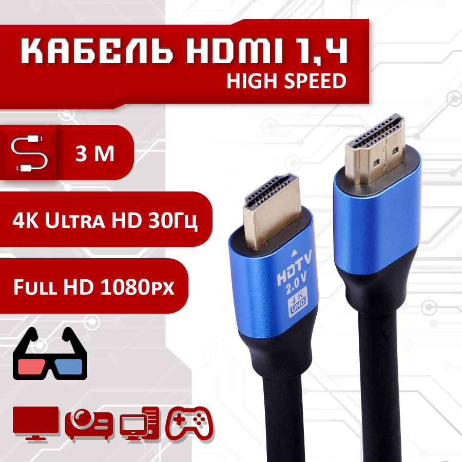 HDMI кабель 4К 3 метра, золотистые контакты