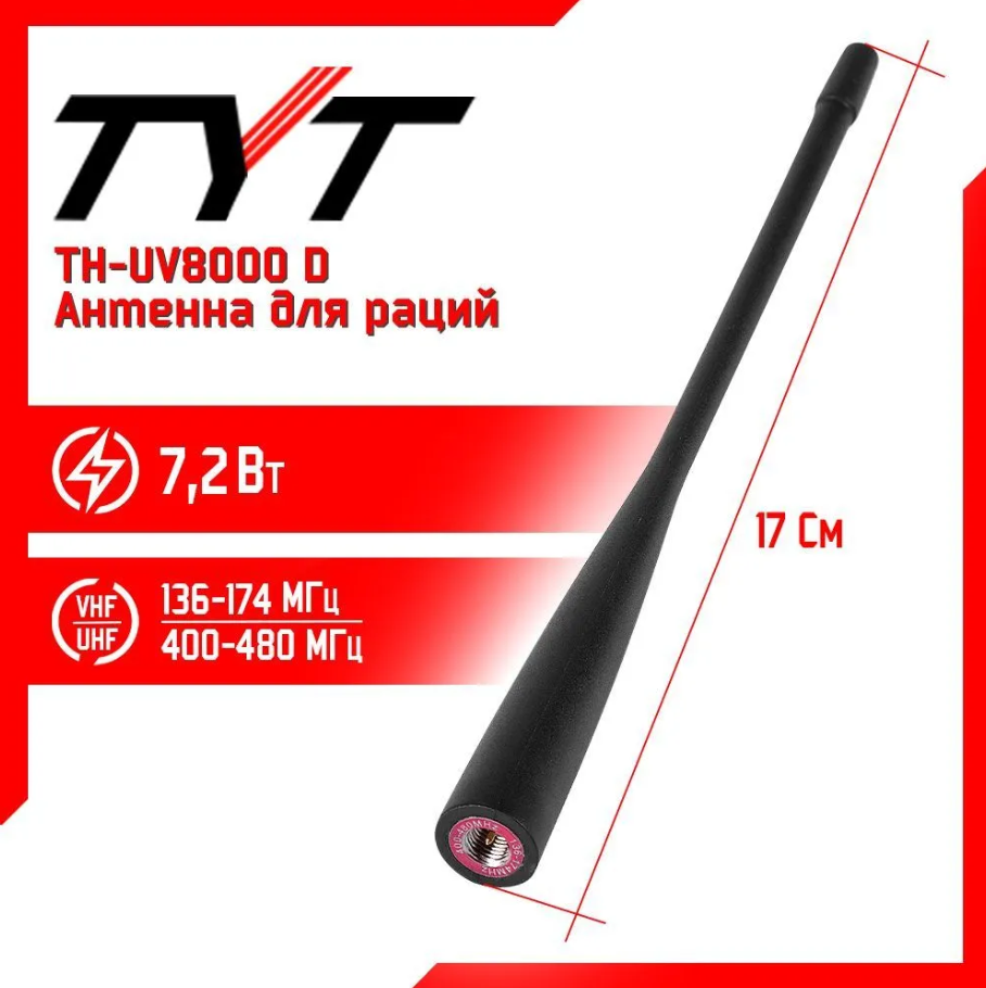 Антенна для раций TYT TH-UV8000D Стандартная