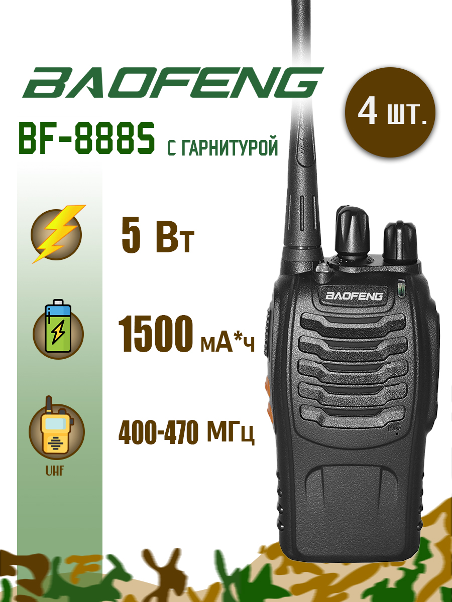 Радиостанция Baofeng BF-888s (2а комплекта по 2 шт.) (набор)