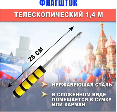 Флагшток древко для флага выдвижной телескопический 140см (Желтый)