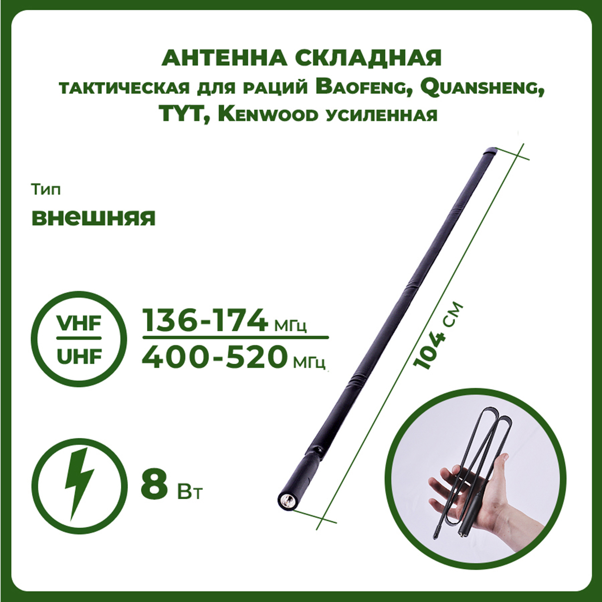 Антенна складная тактическая для раций Baogeng, Quansheng, TYT, Kenwood усиленная 104 см
