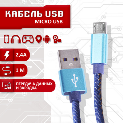 Кабель Pujimax в тканевой оплетке USB - MicroUSB 2.4A, 1 метр (Синий)