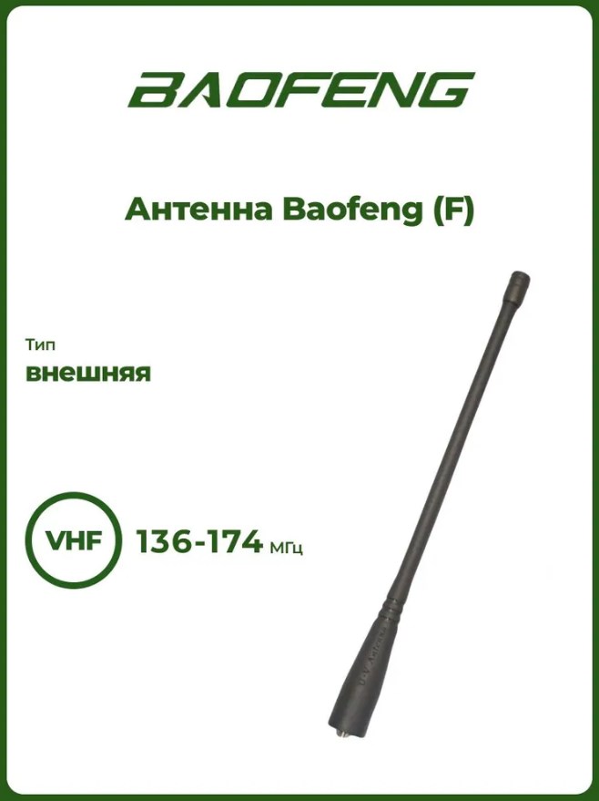 Антенна Baofeng (F)
