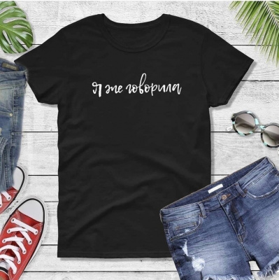 Футболка женская "Я же говорила"-черная (46-48)