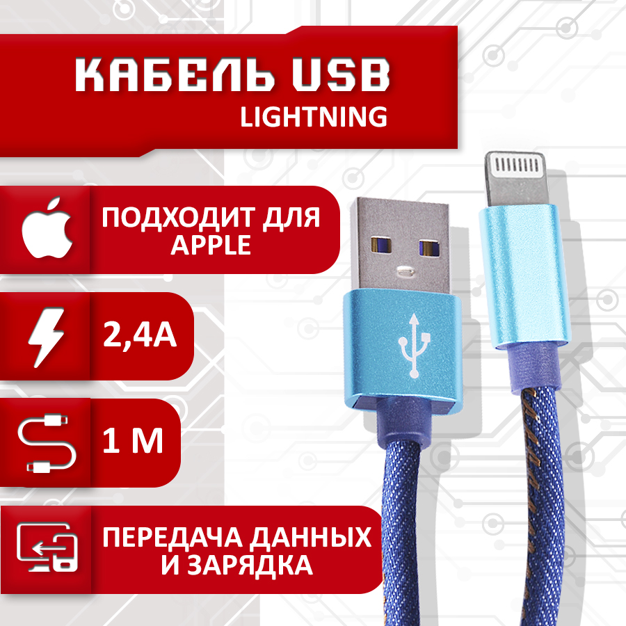 

Кабель для IPhone в тканевой оплетке USB - Lightning 2.4A, 1 метр (Синий)