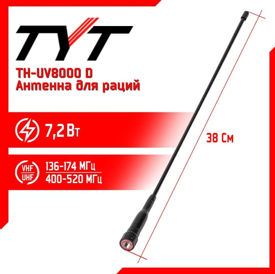 Антенна для раций TYT TH-UV8000D Long