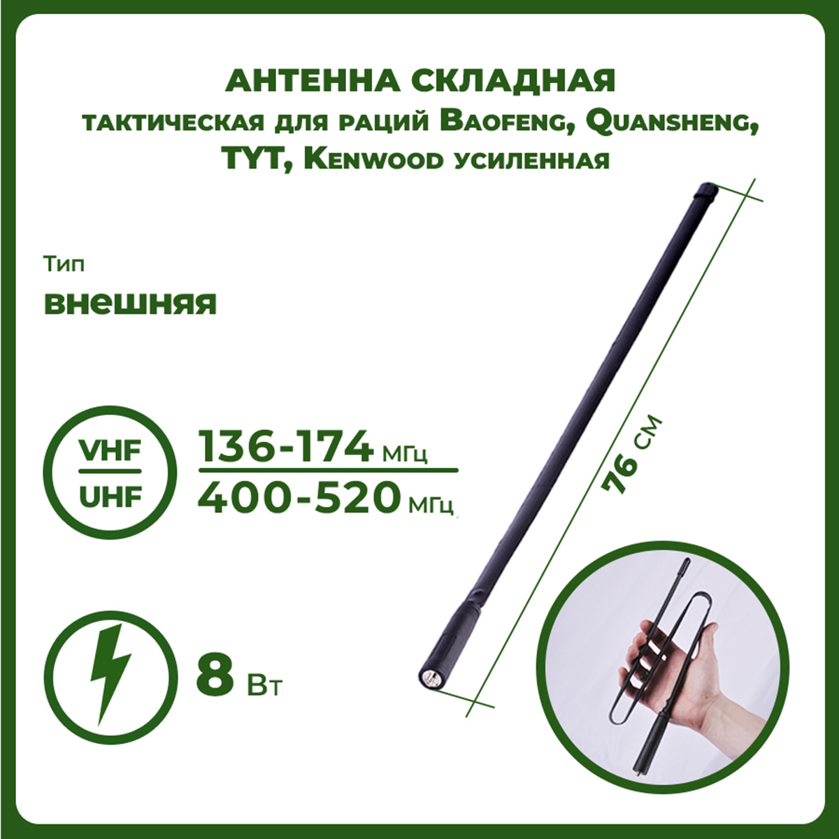 Антенна складная тактическая для раций Baogeng, Quansheng, TYT, Kenwood усиленная 76 см