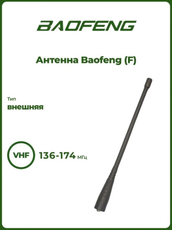 Антенна Baofeng (F)