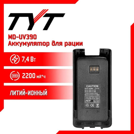 Аккумулятор для TYT MD-UV390 (2200 mAh)