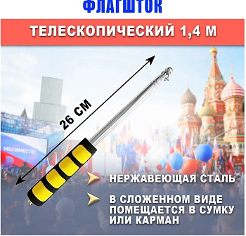 Флагшток древко для флага выдвижной телескопический 140см