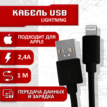 Кабель для IPhone USB - Lightning 2.4A, 1 метр