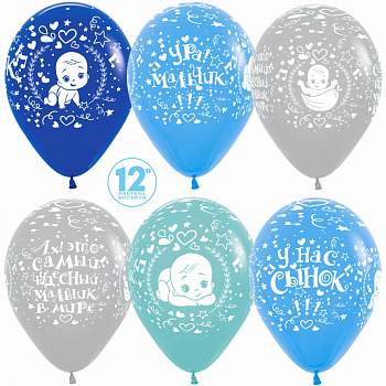 Шар (12''/30 см) Самый Чудесный Сыночек!, Ассорти, пастель, 5 ст, 12 шт. 176239