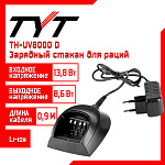 Зарядный стакан для раций TYT TH-UV8000D