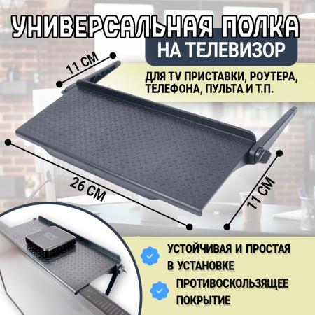 Полка на телевизор универсальная 26*11