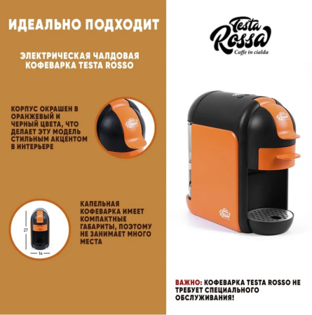 Кофе натуральный молотый в чалдах Testa Rossa, 30 чалд