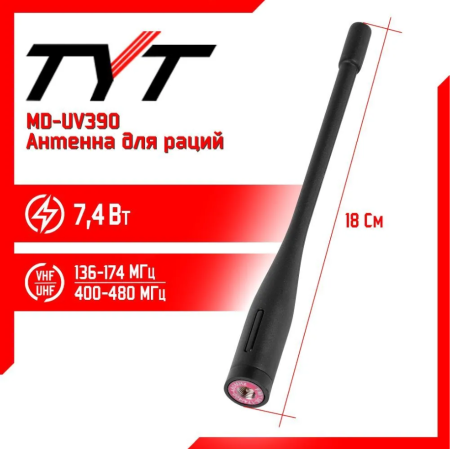 Антенна для раций TYT MD-UV390 Стандартная
