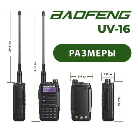 Радиостанция Baofeng UV-16 Радиостанция Baofeng UV-16