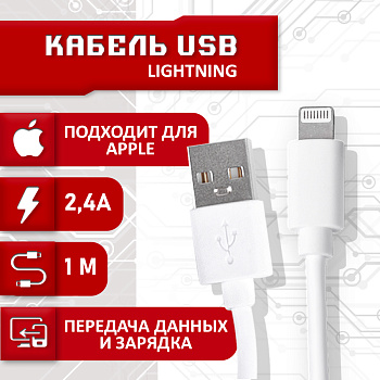 Кабель для IPhone USB - Lightning 2.4A, 1 метр