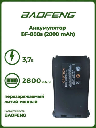 Аккумулятор для BF-888s 2800 mAh