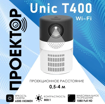 Проектор Unic T400 WiFi