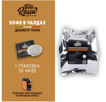 Кофе натуральный молотый в чалдах Testa Rossa, 30 чалд