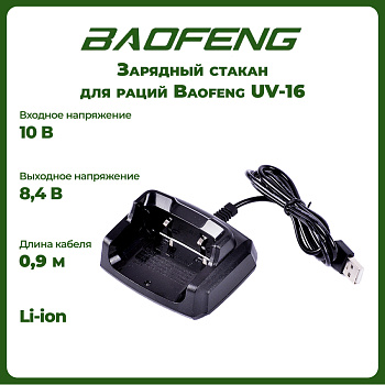Зарядный стакан для раций Baofeng UV-16