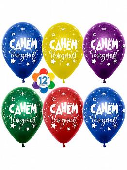 Шар (12''/30 см) С Днем Рождения! (зерк.), Ассорти Дабл стафф, металлик, 5 ст, 8 ш.170879