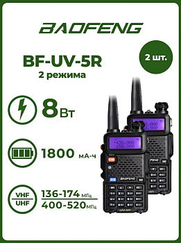 Радиостанция Baofeng UV-5R (8W) 2 уровня (2 шт.), Черный