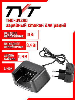 Зарядный стакан для раций TYT TMD-UV380