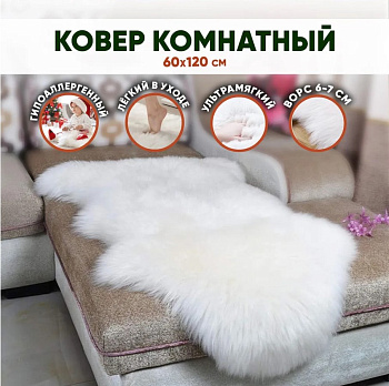 Ковер из искусственного меха, белый