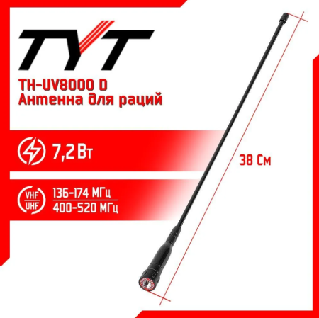 Антенна для раций TYT TH-UV8000D Long